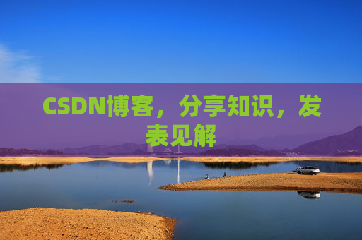 CSDN博客,分享知识,发表见解